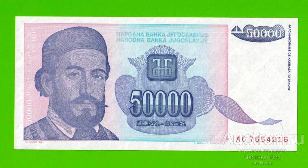 Югославия - 50000 динаров - 1993 (AC) - UNC!!!