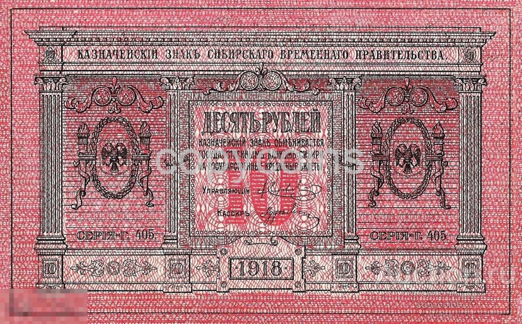 Б1225 10 рублей 1918 года  Сибирское временное правительство Колчак