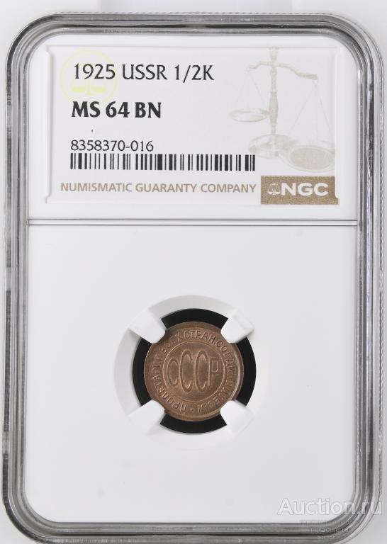 Полкопейки 1/2 копейки 1925 unc NGC MS 64 BN