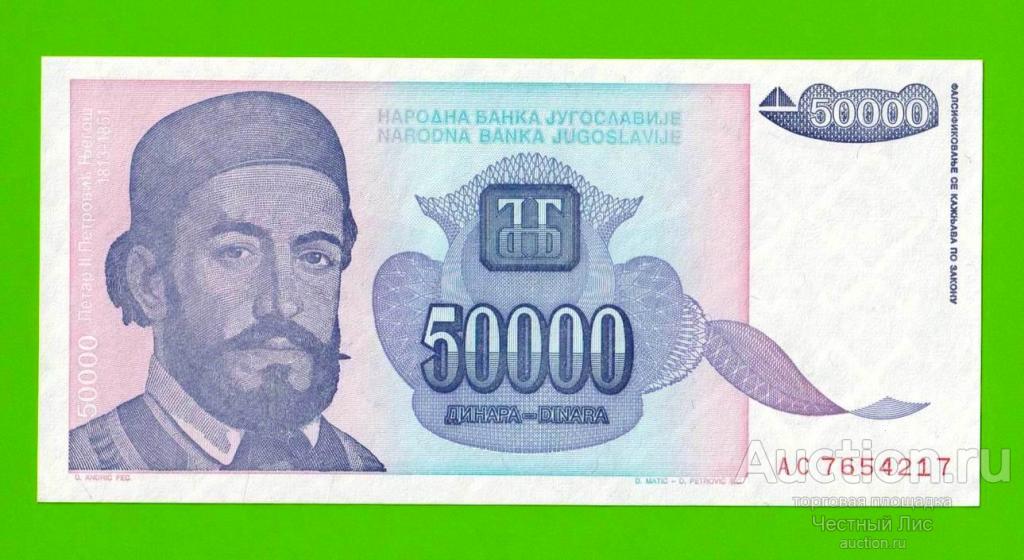 Югославия - 50000 динаров - 1993 (AC) - UNC!!!