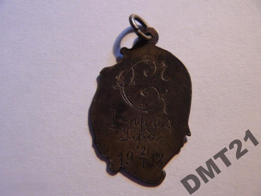 1 приз Уфа 1918г. 84 проба