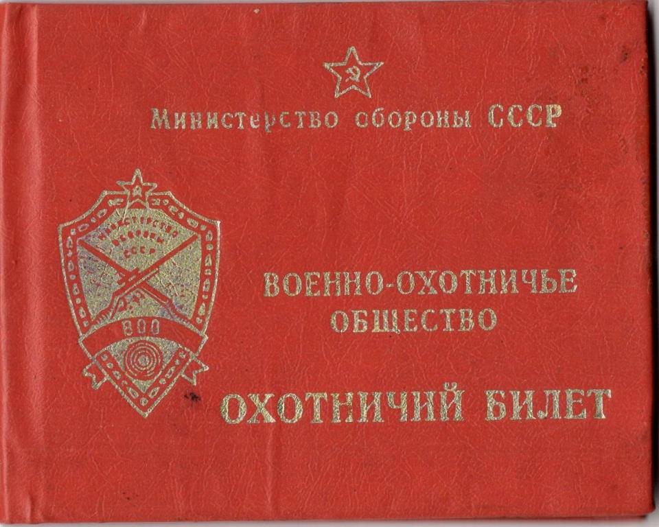 Охотничий билет № 171001 Коллектив военных охотников Совета ВОО ЛенВО 1988 СССР