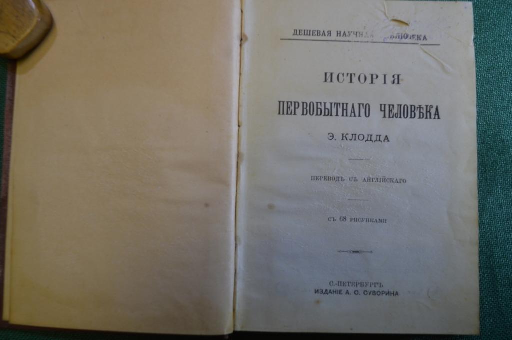Книга "История первобытного человека Э. Клодд". Изд. Суворина. 1904 год. #K13