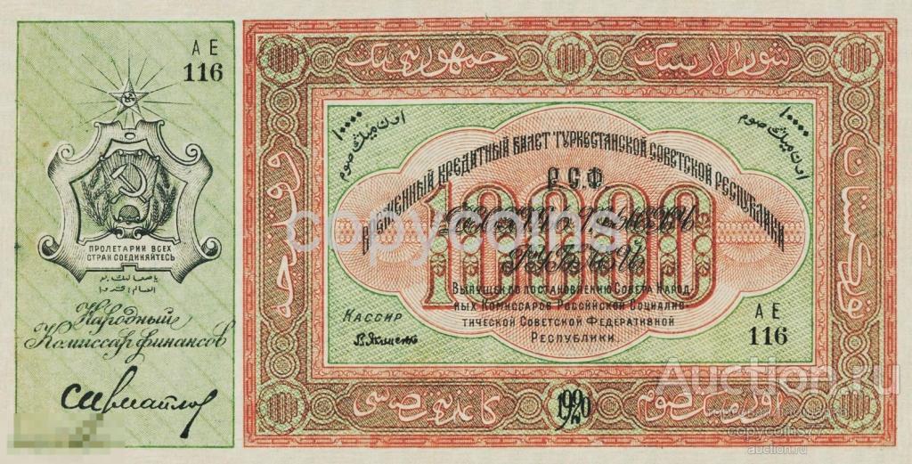Б414 10000 рублей 1920 года Временный кредитный билет Туркестанской Советской Республики