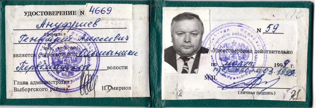 Удостоверение 1999 Староста п. Ольшанский Выборгский р-н, Ленинградской обл. Россия