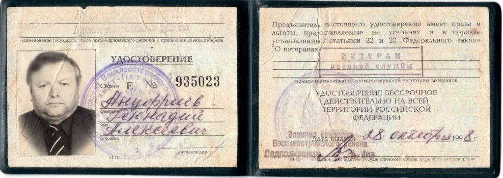Удостоверение Ветеран Военной Службы Е № 935023 Военкомат Василеостровского р-на Ленинград 1998