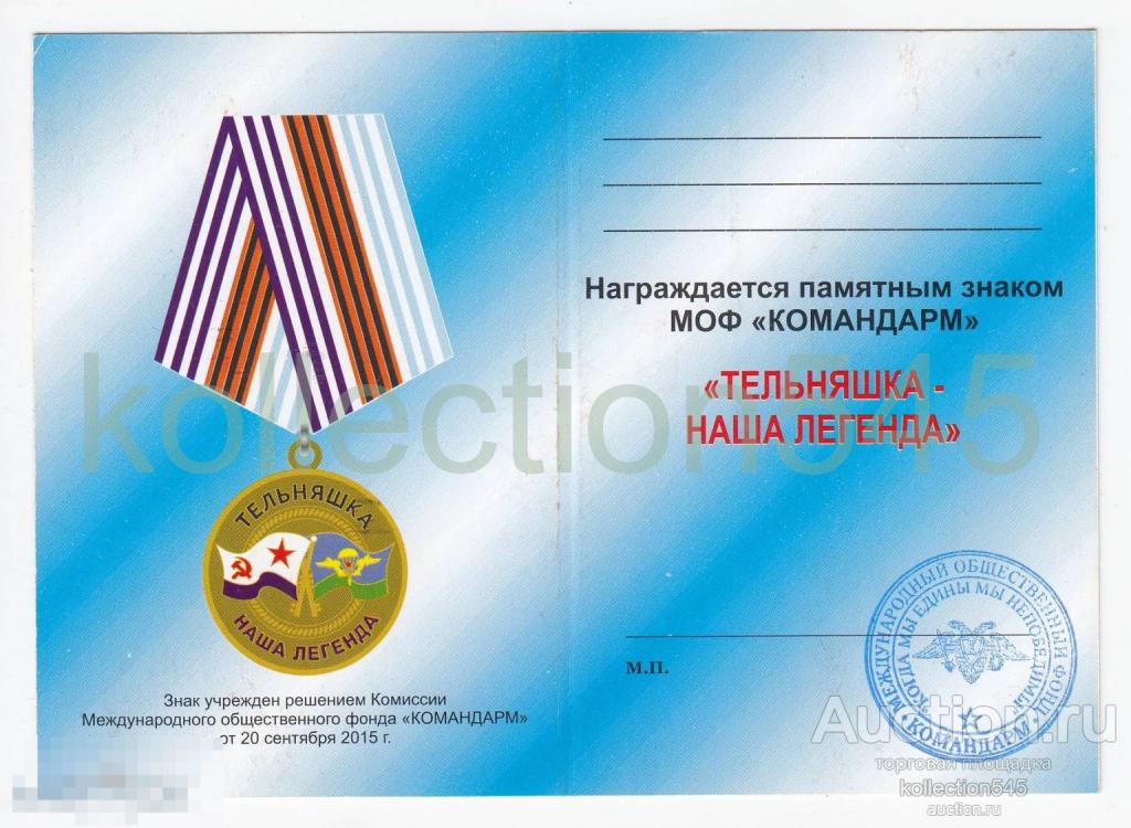 Удостоверение к медали Тельняшка наша легенда. ВМФ флот. Бланк.