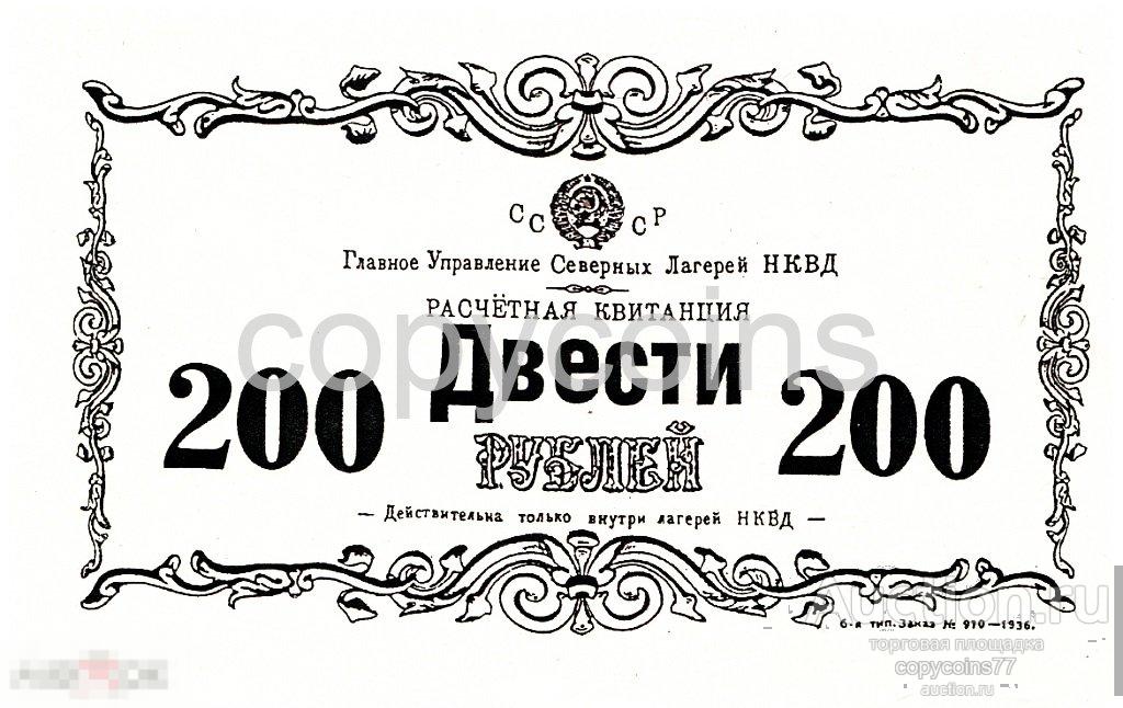 Б1238 ГУ СЕВЛАГ НКВД СССР Расчетная квитанция 200 рублей 1936 года, копия