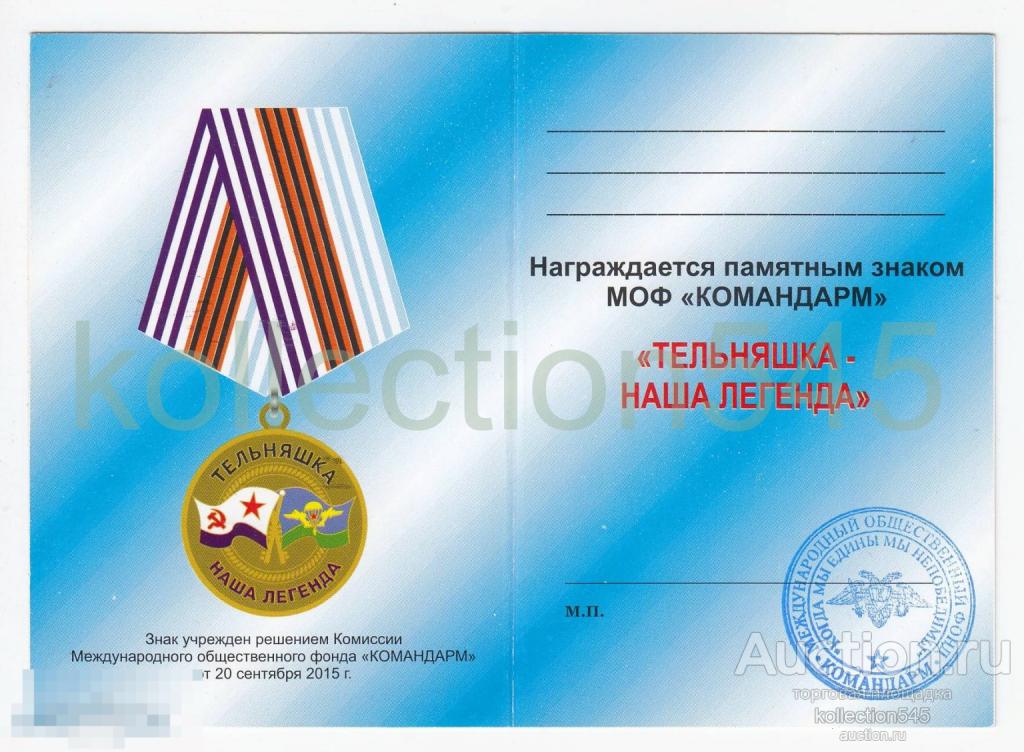 Удостоверение к медали Тельняшка наша легенда. ВМФ флот. Бланк.