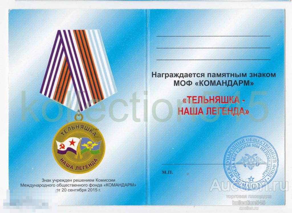 Удостоверение к медали Тельняшка наша легенда. ВМФ флот. Бланк.