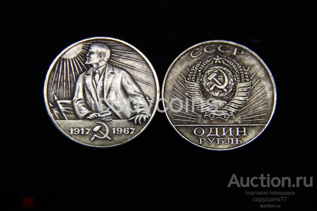 1 рубль 1967 года 50 лет Революции Ленин серебро 6567