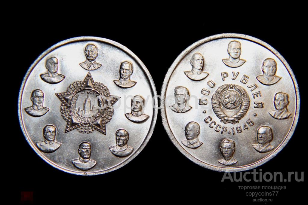 500 рублей 1945 года никель