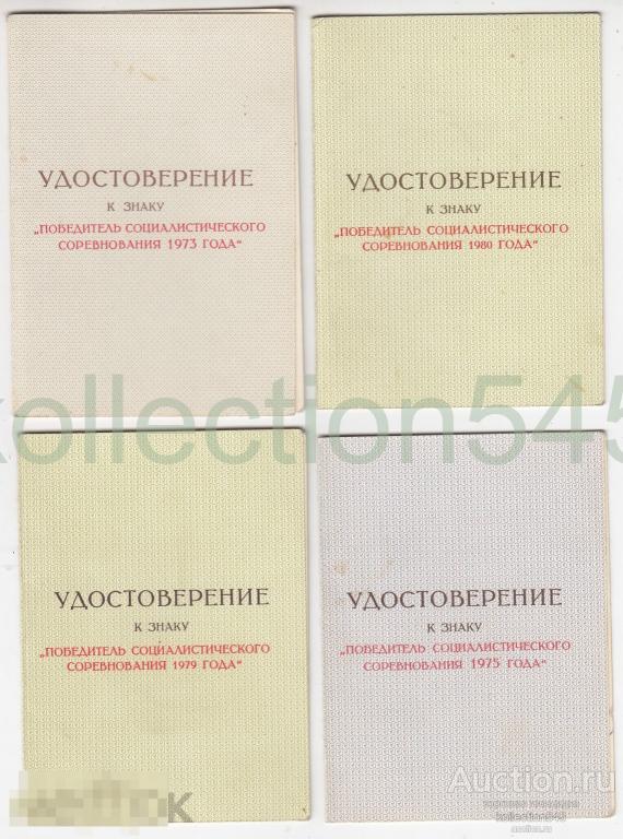Удостоверения к знаку Победитель соцсоревнования. Медали. 6 штук.