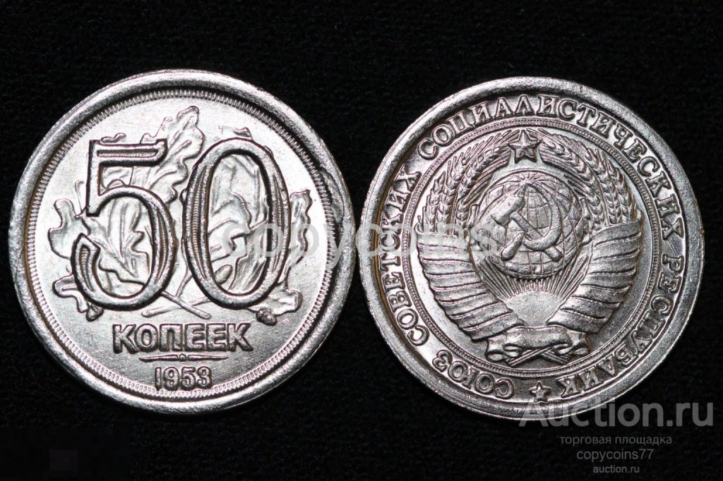 50 копеек 1953 года пробные никель дата под номиналом 6788