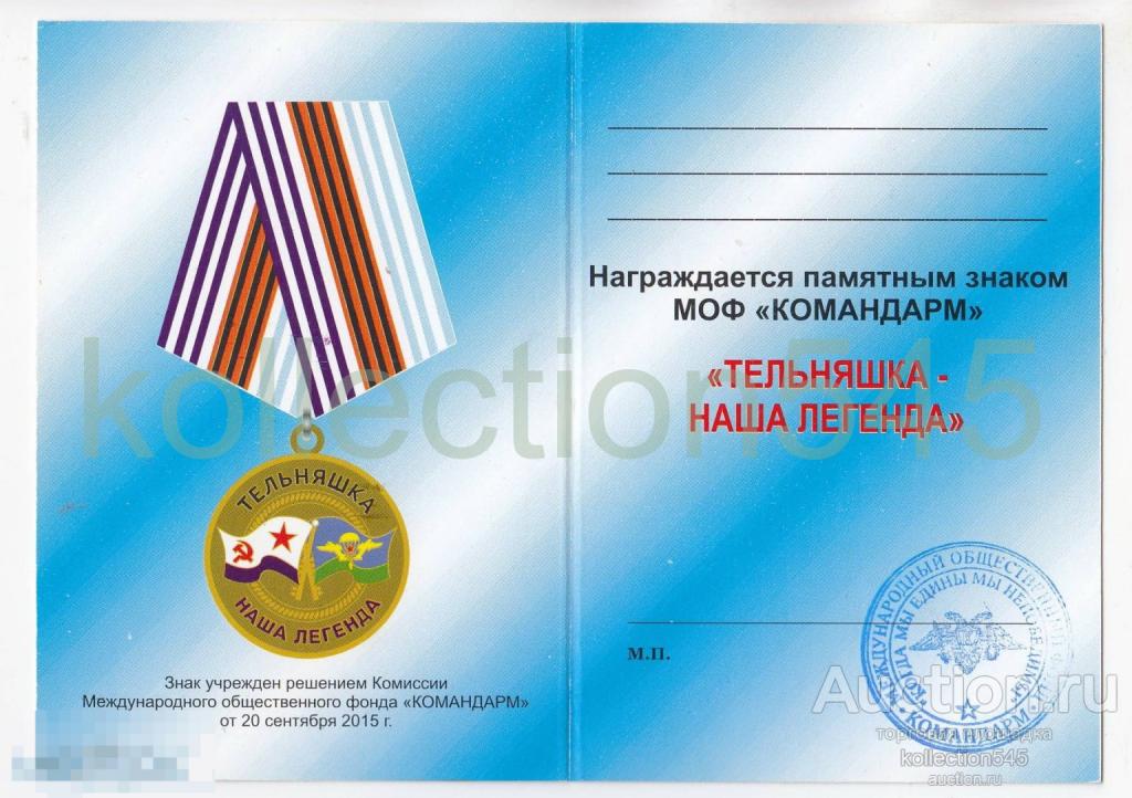 Удостоверение к медали Тельняшка наша легенда. ВМФ флот. Бланк.