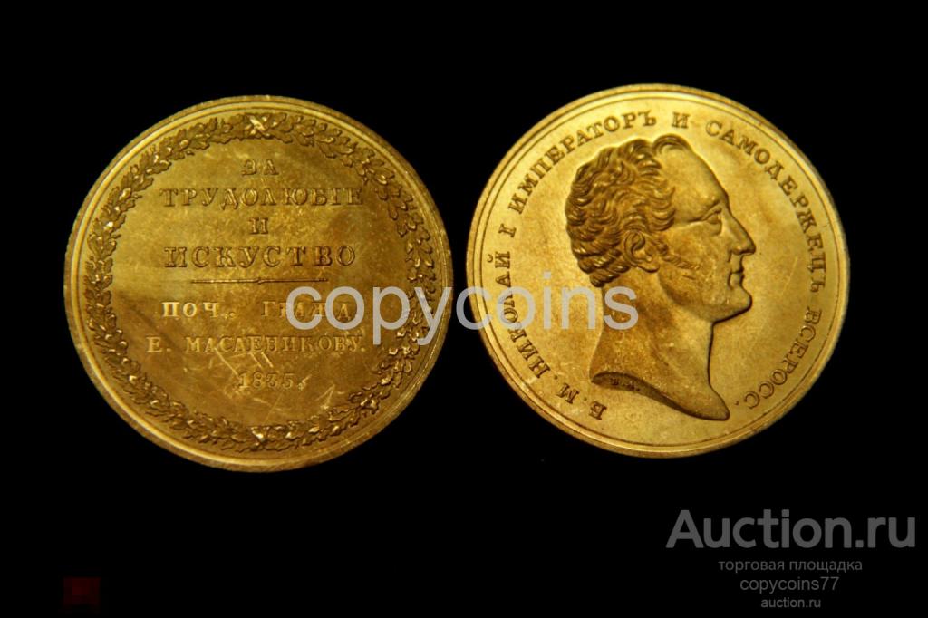 Медаль 1835 года За трудолюбие и искуство Масленникову Николай 1 бронза 7477