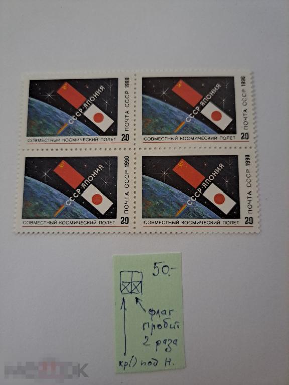 Марки квартблок разновидности 1990, СССР Япония. Космос