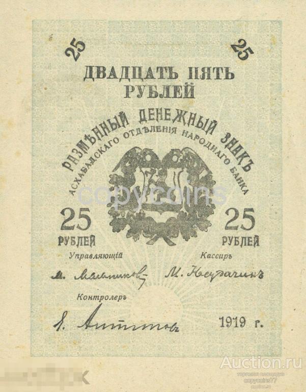 Б38 25 рублей 1919 года Закаспийский народный банк