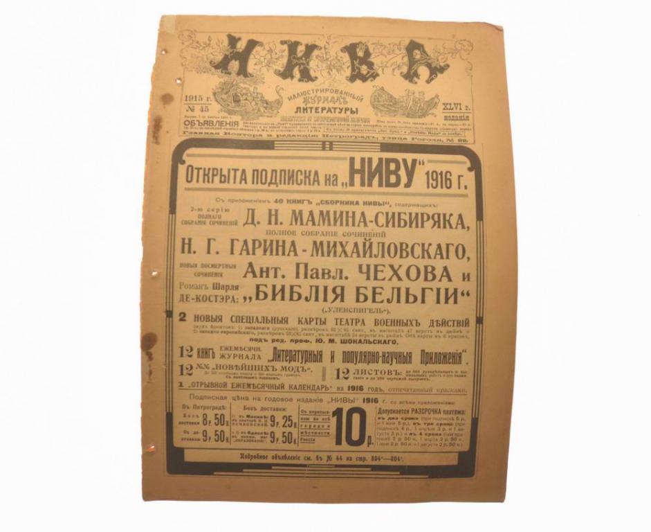 Журнал «Нива», 45-й номер за 1915 год.