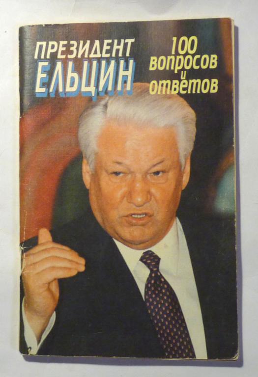 Президент Ельцин. 100 вопросов и ответов 1996