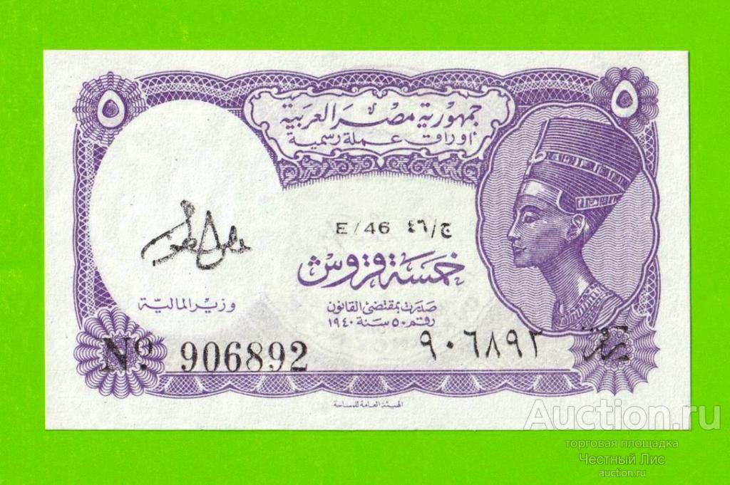 Египет - 5 пиастров - 1971 - Arab Republic of Egypt - подпись: Lotfy - UNC!!!