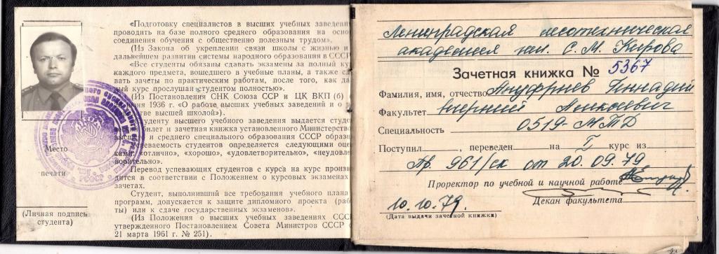 Зачетная книжка 1979 Ленинградская Лесотехническая академия имени Кирова СССР