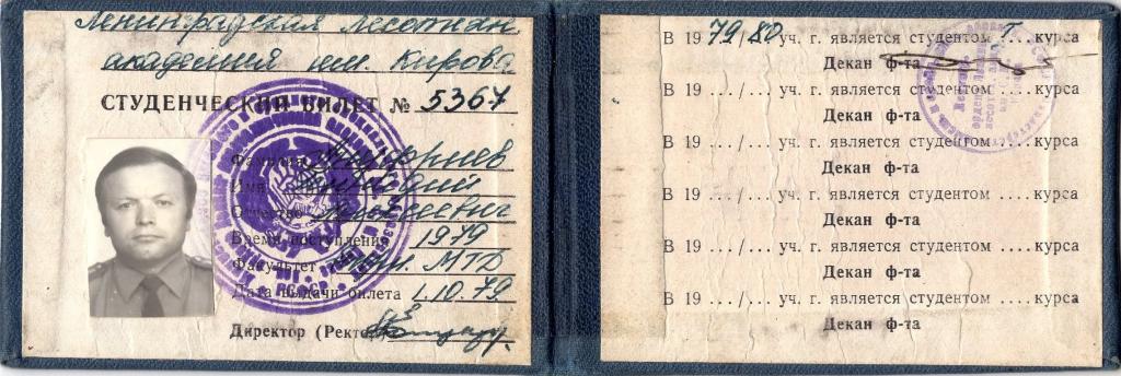 Студенческий билет 1979 Ленинградская Лесотехническая академия имени Кирова СССР