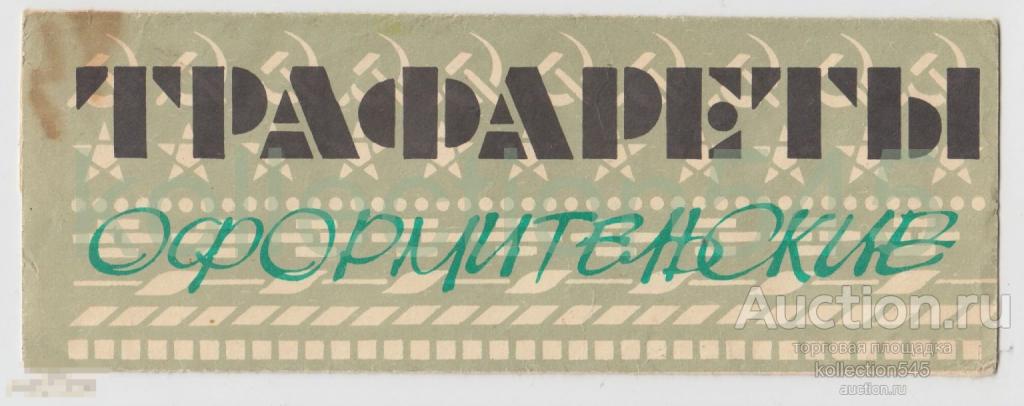 Трафареты оформительские 3 штуки СССР.