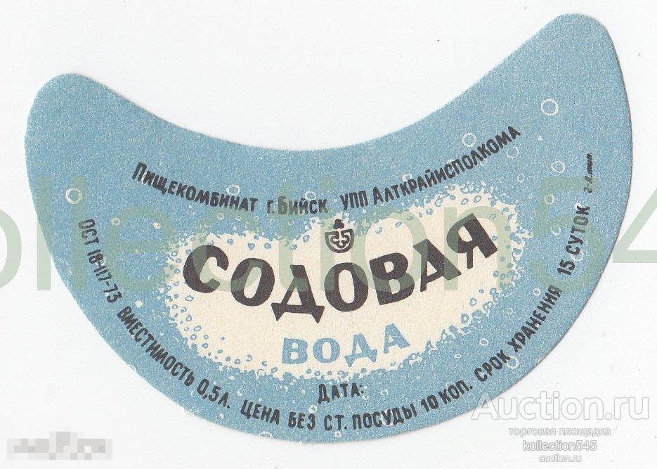 Этикетка Вода Содовая Бийск Алтай 1973.