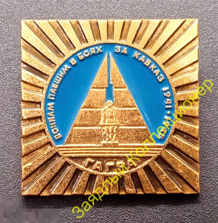 Гагра. Памятник  "Воинам павшим в боях за Кавказ 1941-1945". Абхазия (ЭПТК)