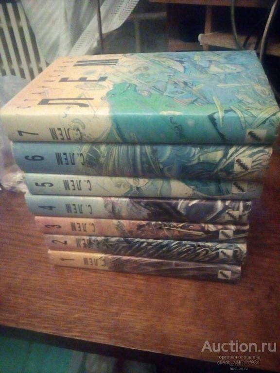 Станислав Лем Собрание сочинений в 10 томах. Неполное. 7 томов. т. 1-7