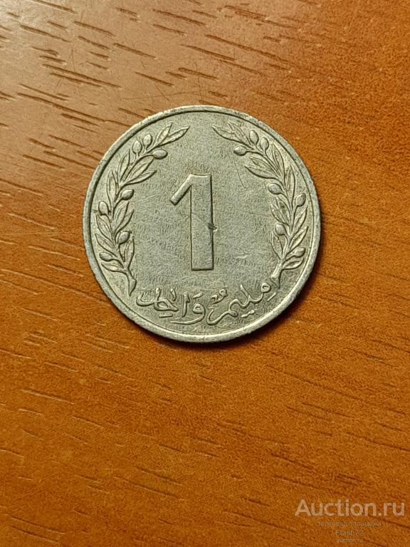 Монета 1 миллим 1960 год Тунис