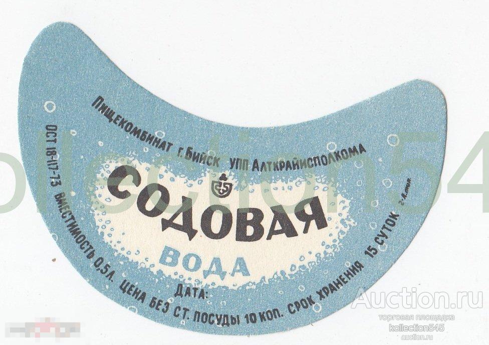 Этикетка Вода Содовая Бийск Алтай 1973.