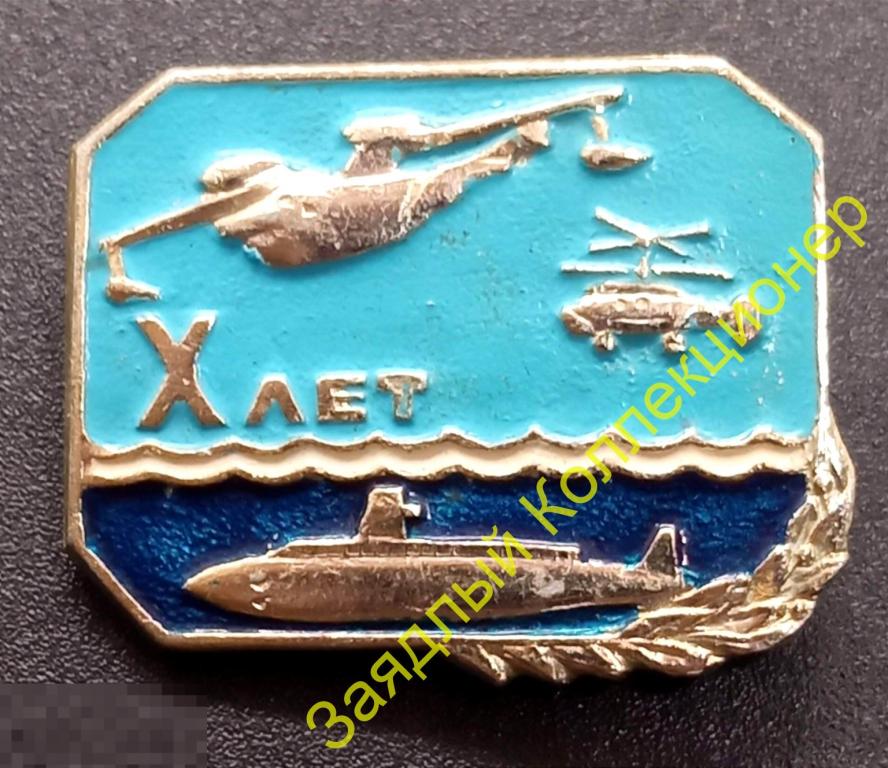 Морская авиация 10 лет. Амфибия. Вертолет. Подводная лодка