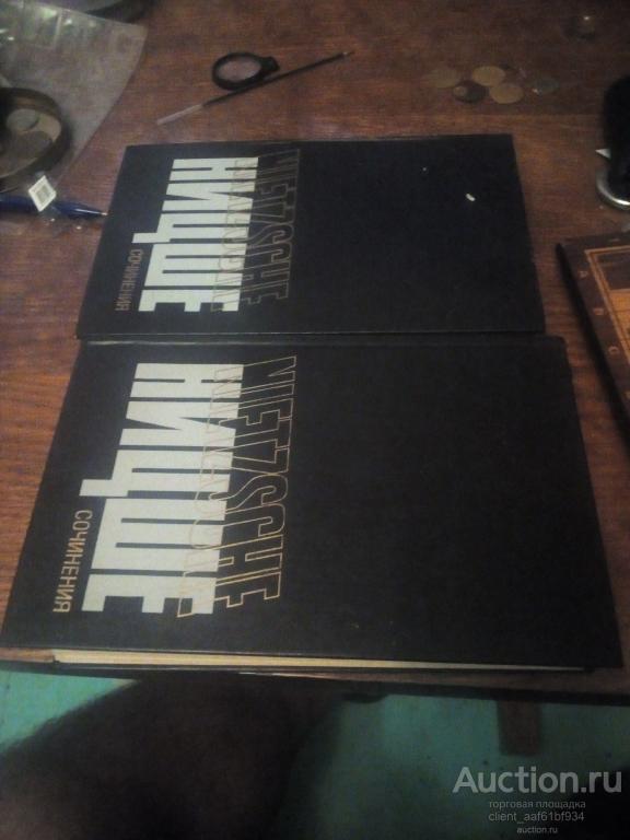 Фридрих Ницше Сочинения в двух томах