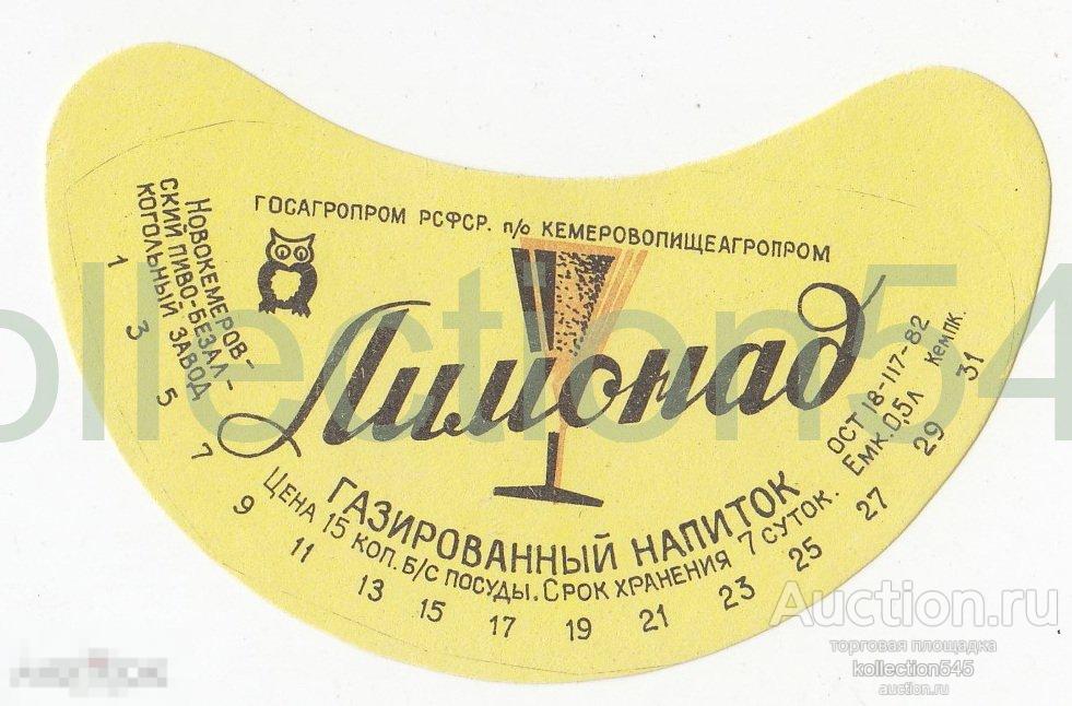 Этикетка Лимонад Кемерово Новокемеровский пивзавод. 1982.