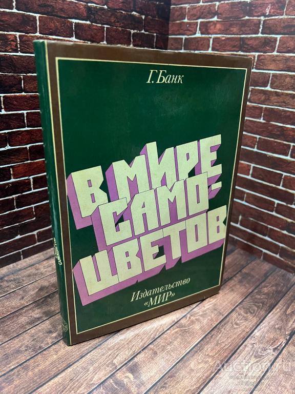 Банк Герман ##95733 В мире самоцветов