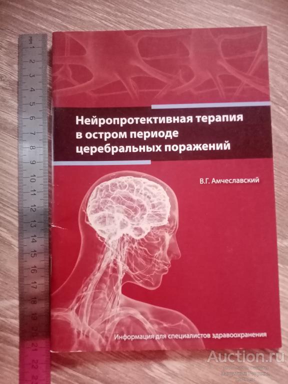 Книга. Буклет. Нейропротективная терапия в остром периоде церебральных поражений. Амчеславский. (с4)