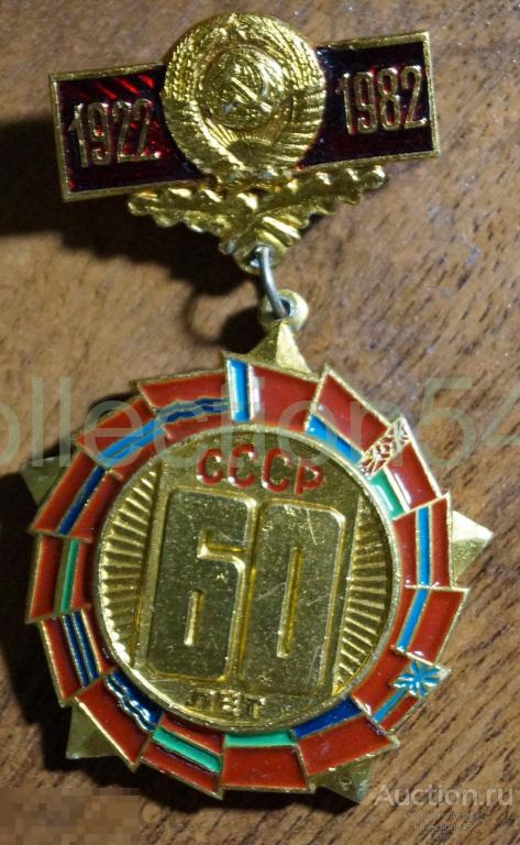 60 лет СССР. 1922-1982.