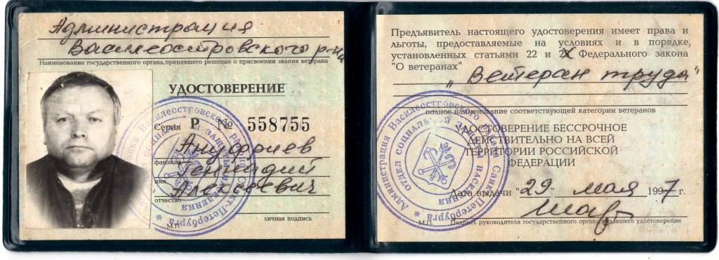 Удостоверение Ветеран труда Р № 558755 Администрация Василеостровского р-на Ленинград Россия 1997