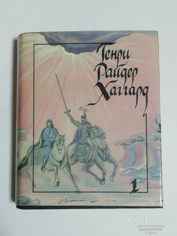 Мини-книга (1 том) Генри Райдер Хаггард "Братья" Приключенческий роман (1993г.)