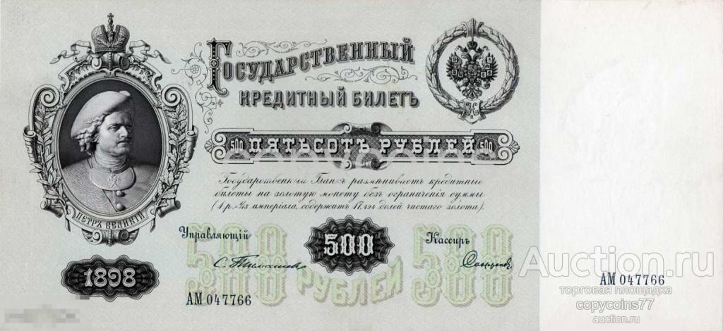 Б231 500 рублей 1898 года