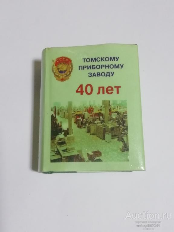 Мини-книга "Томскому приборному заводу 40 лет" (1999г.) тираж 500 штук
