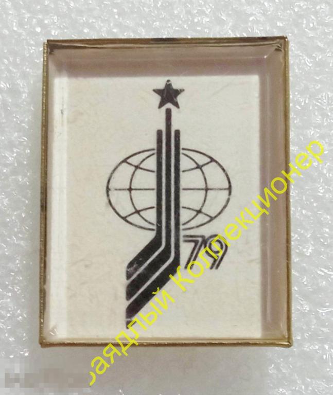 Чемпионат мира и Европы по хоккею с шайбой 1979. Москва (белый, стекло)