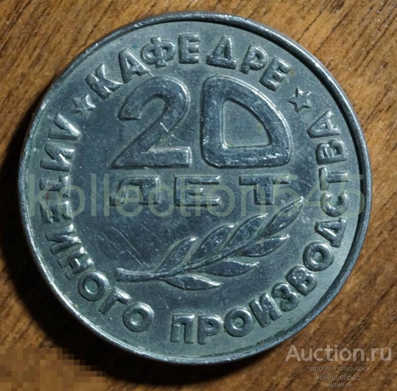 РИСХМ 20 лет кафедре Литейного производства 1982г. Ростов на Дону.