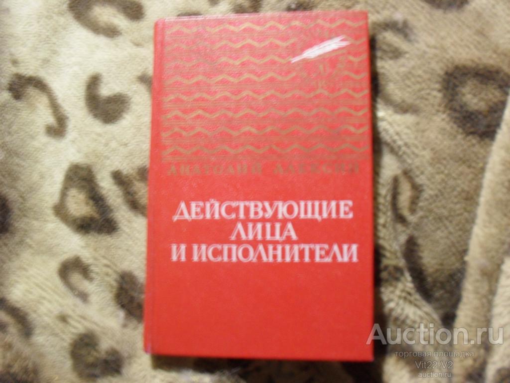 Алексин А. Действующие лица и исполнители. М. Детская литература 1975г