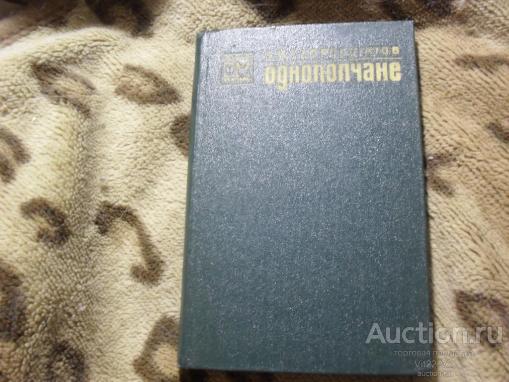Скоробогатов Д. Однополчане. Серия: Военные мемуары. М.: Воениздат, 1976г.