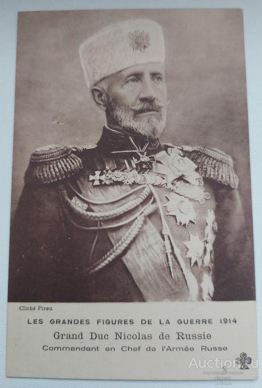 Великий Князь Николай Николаевич Романов Главнокомандующий 1914 г Первая мировая война (2)