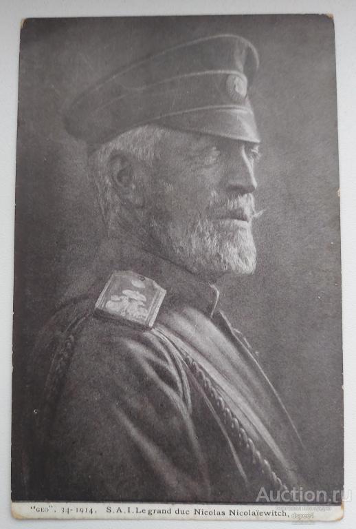 Великий Князь Николай Николаевич Романов Главнокомандующий 1914 г Первая мировая война