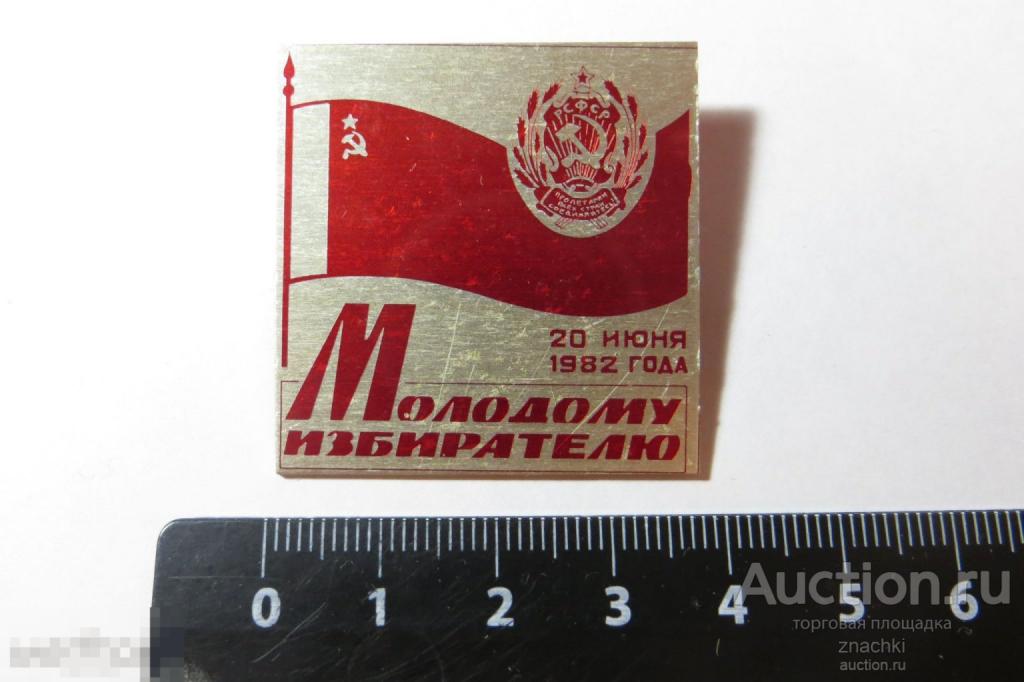 МОЛОДОМУ ИЗБИРАТЕЛЮ 20 июня 1982 г.    ( №13)